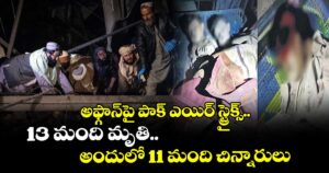 అఫ్గాన్‌‌పై పాక్ ఎయిర్ స్ట్రైక్స్.. 13 మంది మృతి.. అందులో 11 మంది చిన్నారులు 