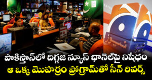 పాకిస్తాన్‌లో దిగ్గజ న్యూస్ ఛానెల్‌పై నిషేధం: ఆ ఒక్క మొహర్రం ప్రోగ్రామ్‌తో సీన్ రివర్స్