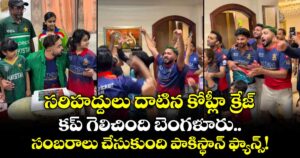 సరిహద్దులు దాటిన కోహ్లీ క్రేజ్.. కప్ గెలిచింది బెంగళూరు.. సంబరాలు చేసుకుంది పాకిస్థాన్ ఫ్యాన్స్!