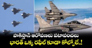 పాకిస్తాన్ ఆరోపణలు పటాపంచలు.. భారత్ ఒక్క రఫేల్ కూడా కోల్పోలే..!