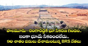 పాలమూరు–రంగారెడ్డికి భూ సేకరణ గండం.. ఇంకా భూమే సేకరించలేదు.. 90 శాతం పనులు చేశామంటున్న BRS నేతలు