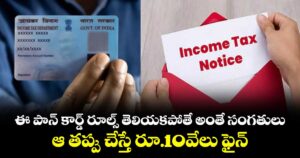 ఈ పాన్ కార్డ్ రూల్స్ తెలియకపోతే అంతే సంగతులు.. ఆ తప్పు చేస్తే రూ.10వేలు ఫైన్