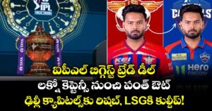 ఐపీఎల్ బిగ్గెస్ట్ ట్రేడ్ డీల్: లక్నో కెప్టెన్సీ నుంచి పంత్ ఔట్.. ఢిల్లీ క్యాపిటల్స్‌కు రిషబ్, LSGకి కుల్దీప్!