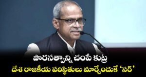 పౌరసత్వాన్ని చంపే కుట్ర .. దేశ రాజకీయ పరిస్థితులు మార్చేందుకే ‘సర్’: పరకాల ప్రభాకర్ 