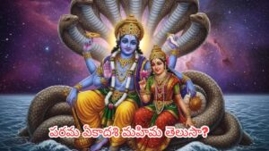 Parama Ekadashi: మూడేళ్లకోసారి వచ్చే ఈ అరుదైన ఏకాదశి రోజున ఇలా పూజిస్తే.. లక్ష్మీకటాక్షం మీ సొంతం!