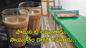 రోడ్డు పక్కన టీ అమ్ముకుంటూనే.. పార్ట్ టైమ్‌గా పక్కనే హాస్పిటల్ తేరిచాడు! దొంగ డాక్టర్ గుట్టురట్టు