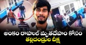 అంకం రాహుల్ మృతదేహం కోసం తల్లిదండ్రుల దీక్ష