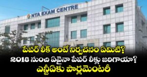 పేపర్ లీక్ అంటే నిర్వచనం ఏమిటి? ‌‌‌‌‌‌‌‌2018 నుంచి ఏవైనా పేపర్ లీక్లు జరిగాయా?  ఎన్టీఏకు పార్లమెంటరీ