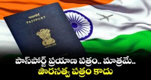 పాస్‌పోర్ట్ ప్రయాణ పత్రం.. మాత్రమే.. పౌరసత్వ పత్రం కాదు:  కేంద్రం