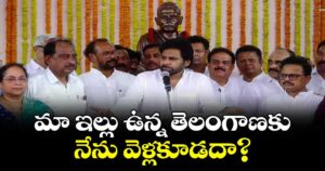 మా ఇల్లు ఉన్న తెలంగాణకు నేను వెళ్లకూడదా?: అమరావతిలో పవన్ వ్యాఖ్యలు