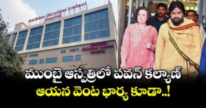 ముంబై ఆస్పత్రిలో పవన్ కల్యాణ్ : ఆయన వెంట భార్య కూడా..!