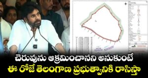 చెరువును ఆక్రమించానని అనుకుంటే.. ఈ రోజే తెలంగాణ ప్రభుత్వానికి రాసిస్తా: పవన్ కల్యాణ్