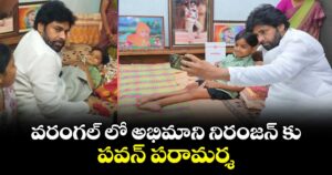 వరంగల్ లో అభిమాని నిరంజన్ కు పవన్ పరామర్శ