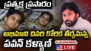 అభిమాని చివరి కోరిక.. నిరంజన్ ఇంటికి పవన్ కళ్యాణ్.. ప్రత్యక్ష ప్రసారం