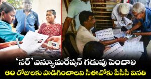 ‘సర్’ ఎన్యూమరేషన్ గడువు పెంచాలి.. 60 రోజులకు పొడిగించాలని సీఈవోకు పీసీసీ వినతి