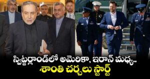 స్విట్జర్లాండ్‎లో అమెరికా, ఇరాన్ మధ్య శాంతి చర్చలు స్టార్ట్