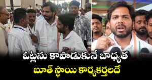 ఓట్లను  కాపాడుకునే  బాధ్యత బూత్ స్థాయి కార్యకర్తలదే: ఎంపీ వంశీకృష్ణ