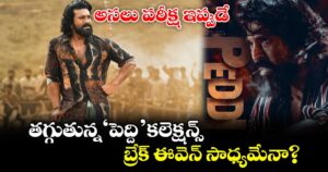 PEDDI Box Office: అసలు పరీక్ష ఇప్పుడే.. తగ్గుతున్న ‘పెద్ది’ కలెక్షన్స్.. బ్రేక్ ఈవెన్ సాధ్యమేనా?