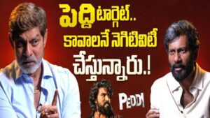 Jagapathi Babu: ‘పెద్ది’పై కావాలనే నెగిటివిటీ.. గెలిచినా పోరాడాల్సి వస్తోంది !