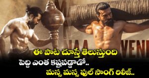 ఈ పాట చూస్తే తెలుస్తుంది.. పెద్ది ఎంత కష్టపడ్డాడో.. మస్స మస్స ఫుల్ సాంగ్ రిలీజ్..