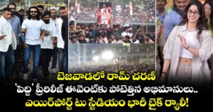 బెజవాడలో రామ్ చరణ్.. 'పెద్ది' ప్రీ-రిలీజ్ ఈవెంట్‌కు పోటెత్తిన అభిమానులు.. ఎయిర్‌పోర్ట్ టు స్టేడియం భారీ బైక్ ర్యాలీ!