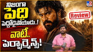 Peddi Movie Review: ‘నిజంగా పెద్ది పెద్దోడైపోయాడు..’ వాటే.. పెర్ఫార్మెన్స్
