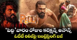 PEDDI OTT: ‘పెద్ది’ వారం రోజుల కలెక్షన్స్ అనౌన్స్.. ఓటీటీ రిలీజ్‌పై ఇంట్రెస్టింగ్ బజ్