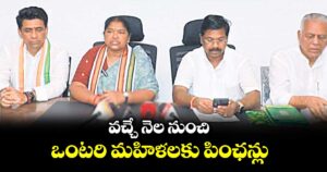 వచ్చే నెల నుంచి ఒంటరి మహిళలకు పింఛన్లు: మంత్రి సీతక్క
