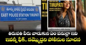 తిరుపతి పేరు వాడుకుని ఏం పనుల్రా ఇవి.. ఇవన్నీ ఫేక్.. నమ్మొద్దని పోలీసుల సూచన