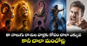 ఈ నాలుగు రాశుల వాళ్లకు కోపం చాలా ఎక్కువ.. కానీ చాలా మంచోళ్లు