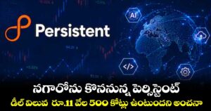 నగారోను కొననున్న పెర్సిస్టెంట్‌‌‌‌‌‌‌‌‌‌‌‌‌‌‌‌‌‌... డీల్‌‌‌‌‌‌‌‌‌‌‌‌‌‌‌‌ విలువ  రూ.11 వేల 500 కోట్లు ఉంటుందని అంచనా..