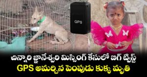 చిన్నారి జ్ఞానేశ్వరి మిస్సింగ్ కేసులో బిగ్ ట్విస్ట్.. GPS అమర్చిన పెంపుడు కుక్క మృతి