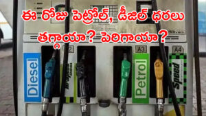 Petrol Price Today: ఈ రోజు పెట్రోల్, డీజిల్ ధరలు ఎలా ఉన్నాయి? తగ్గాయా.. పెరిగాయంటే..?