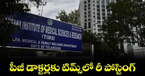 పీజీ డాక్టర్లకు  టిమ్స్లో రీ పోస్టింగ్