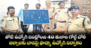 తోటి ఉద్యోగి ఇంట్లోంచి 40 తులాల గోల్డ్ చోరీ..జల్సాలకు బానిసై ఫార్మా ఉద్యోగి నిర్వాకం