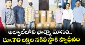 అల్వాల్‌‌ లోని ఫార్మా మోసం.. రూ.70 లక్షల నకిలీ స్టాక్ స్వాధీనం