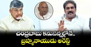 చంద్రబాబు కనుసన్నల్లోనే బ్రహ్మనాయుడు అరెస్ట్: మాజీ ఎమ్మెల్యే పిన్నెల్లి రామకృష్ణారెడ్డి