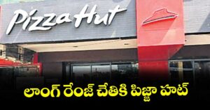 లాంగ్ రేంజ్ చేతికి పిజ్జా హట్