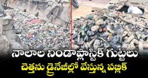 నాలాల నిండాప్లాస్టిక్ గుట్టలు.. చెత్తను డ్రైనేజీల్లో వేస్తున్న పబ్లిక్