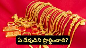 Astrology: తాకట్టు పెట్టిన బంగారం తిరిగి రావాలా? శుక్రవారం ఈ పూజ చేస్తే ఫలితం ఉంటుందట!