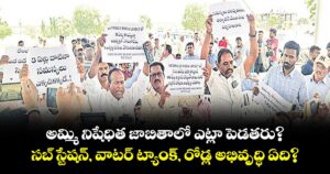అమ్మి నిషేధిత జాబితాలో ఎట్లా పెడతరు?..సబ్ స్టేషన్, వాటర్ ట్యాంక్, రోడ్ల అభివృద్ధి ఏది?