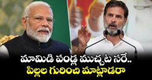 మామిడి పండ్ల ముచ్చట సరే.. పిల్లల గురించి మాట్లాడరా: ప్రధాని మోడీపై రాహుల్ ఫైర్