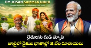 రైతులకు గుడ్ న్యూస్ : జూలైలో రైతుల ఖాతాల్లో 2 వేల రూపాయలు