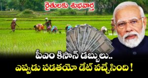 రైతులకు శుభవార్త.. పీఎం కిసాన్ డబ్బులు ఎప్పుడు పడతయో డేట్ వచ్చేసింది !