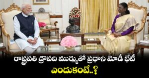 రాష్ట్రపతి ద్రౌపది ముర్ముతో ప్రధాని మోడీ భేటీ.. ఎందుకంటే..?