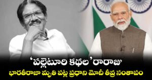'పల్లెటూరి కథల' రారాజు... భారతీరాజా మృతి పట్ల ప్రధాని మోదీ తీవ్ర సంతాపం