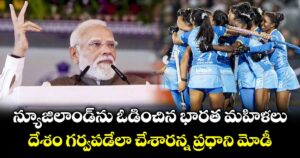 న్యూజిలాండ్‌ను ఓడించిన భారత మహిళలు.. దేశం గర్వపడేలా చేశారన్న ప్రధాని మోడీ