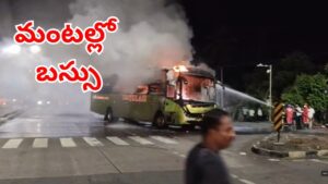 Bus Fire: గాడ నిద్రలో ఉండగా ఊహించని ప్రమాదం.. క్షణాల్లో మంటల్లో కాలిపోయి ట్రావెల్స్ బస్సు!