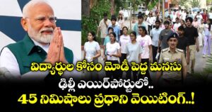 విద్యార్థుల కోసం మోడీ పెద్ద మనసు: ఢిల్లీ ఎయిర్‌పోర్టులో 45 నిమిషాలు ప్రధాని వెయిటింగ్..!