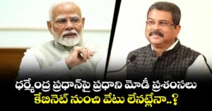ప్రధాని మోడీ ట్వీట్‌తో సీన్ రివర్స్.. కేబినెట్ నుంచి ధర్మేంద్ర ప్రధాన్ వేటు లేనట్లేనా..?